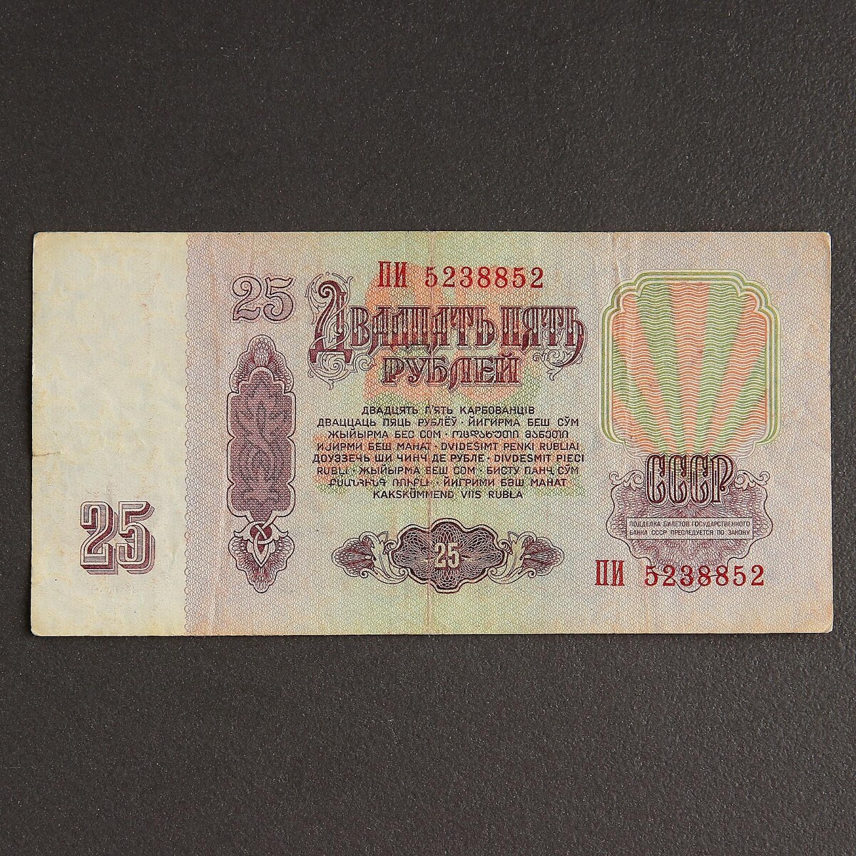 25 рублей ссср. Купюра 25 рублей СССР. Купюры СССР 1961-1991 1 рубль. Советские купюры 25 рублей СССР. Деньги СССР купюры 1961 25 рублей.