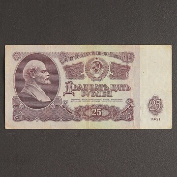 Банкнота 25 рублей ссср 1961, с файлом, 