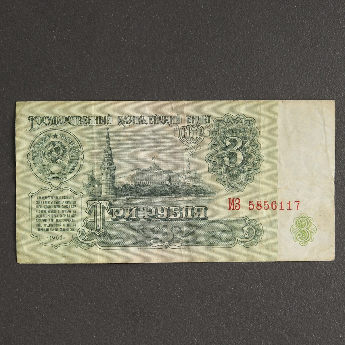 Банкнота 3 рубля ссср 1961, с файлом, б/у ссср cosmic communist constructions photographed 40th ed mini
