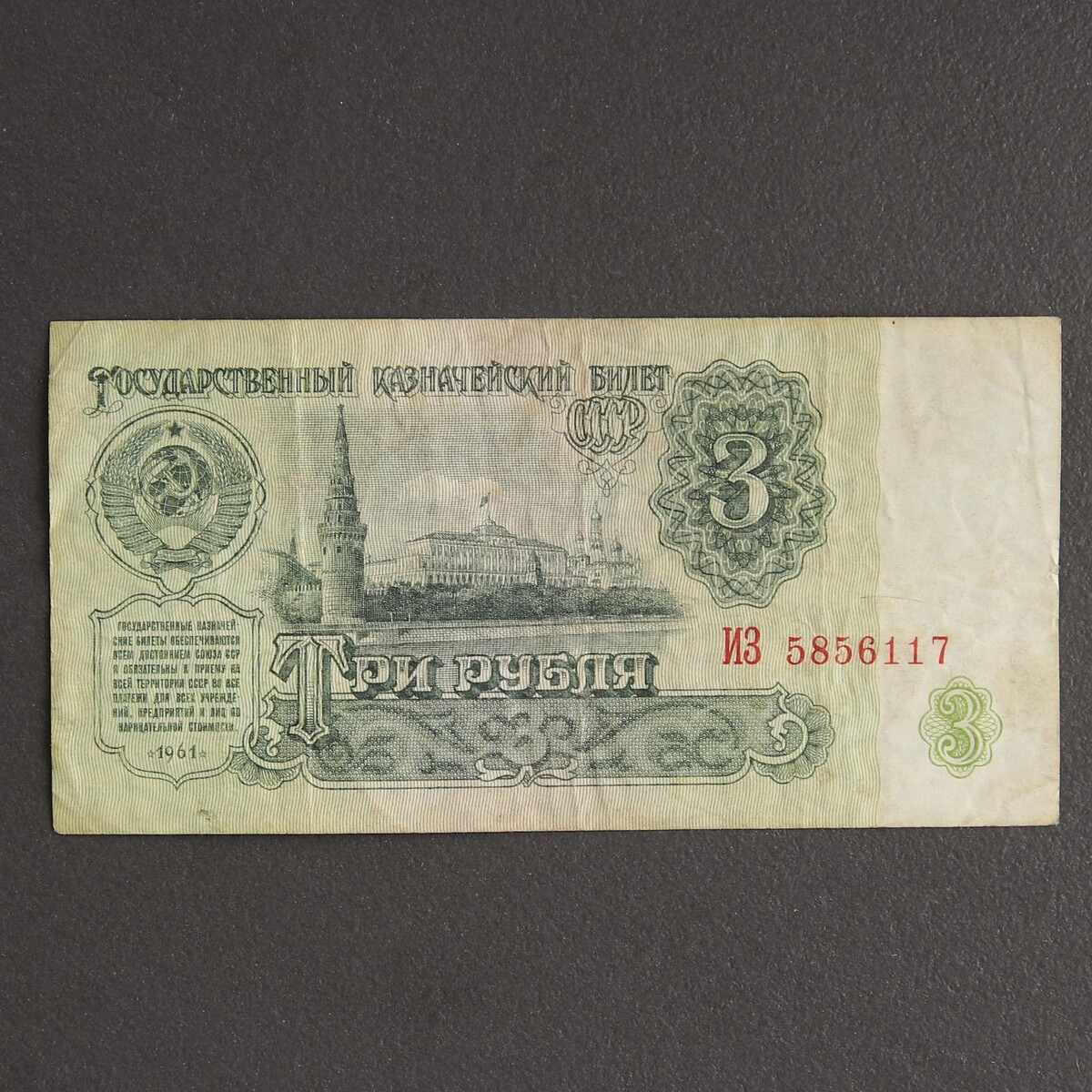 

Банкнота 3 рубля ссср 1961, с файлом, б/у