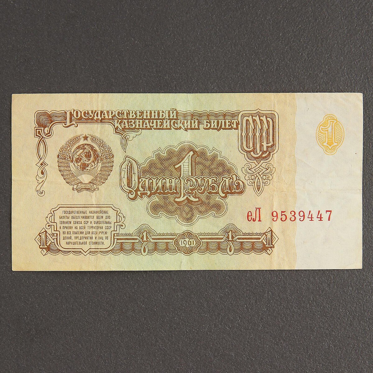 Банкнота 1 рубль ссср 1961, с файлом, б/у значок ссср