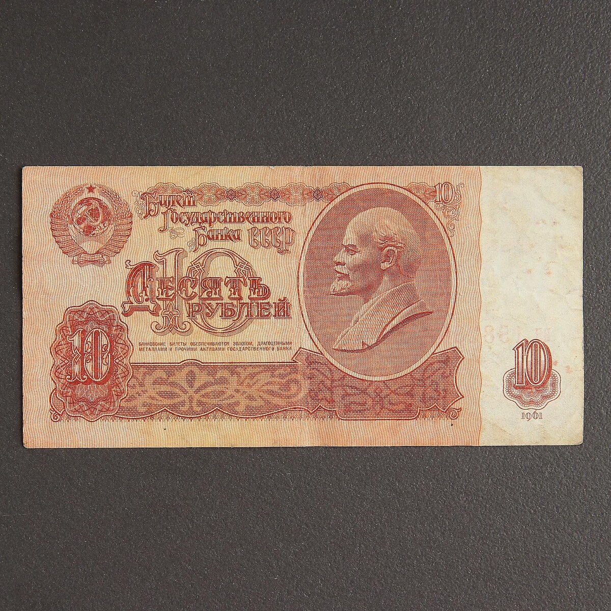 Банкнота 10 рублей ссср 1961, с файлом, б/у банкнота 10 рублей ссср 1961 с файлом б у