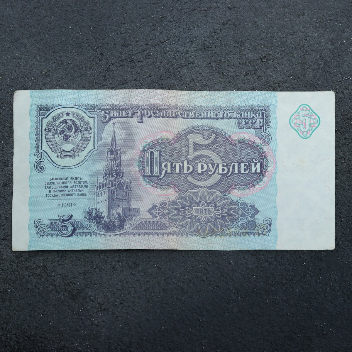 Банкнота 5 рублей ссср 1991, с файлом, б/у 550229 флаг ссср 90х135 см полиэстер staff 550229