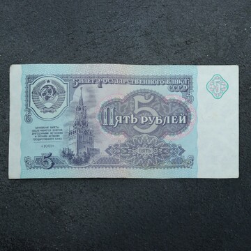 Банкнота 5 рублей ссср 1991, с файлом, б