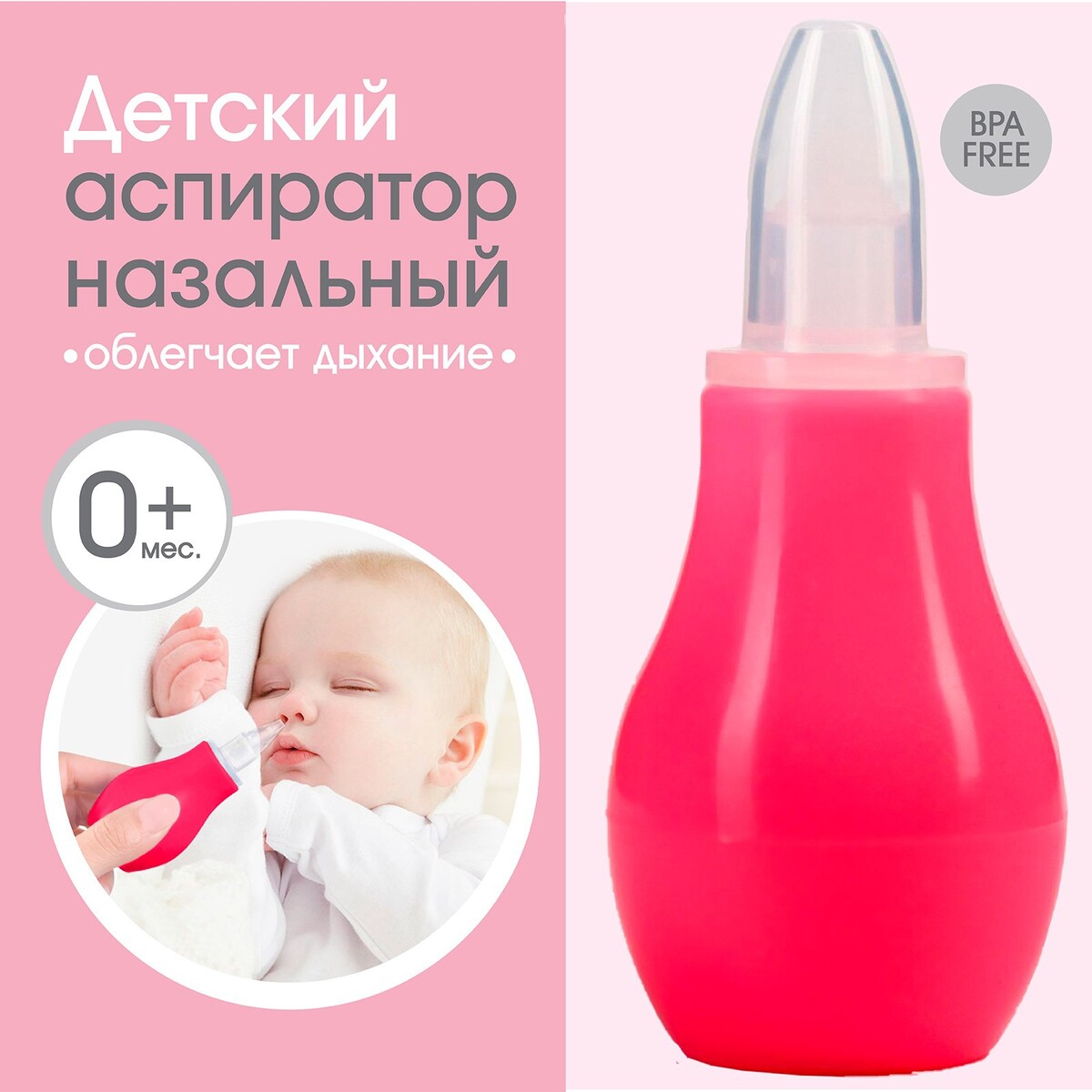 Детский назальный аспиратор, с колпачком, цвет розовый детский назальный аспиратор с отводной трубкой мишка розовый