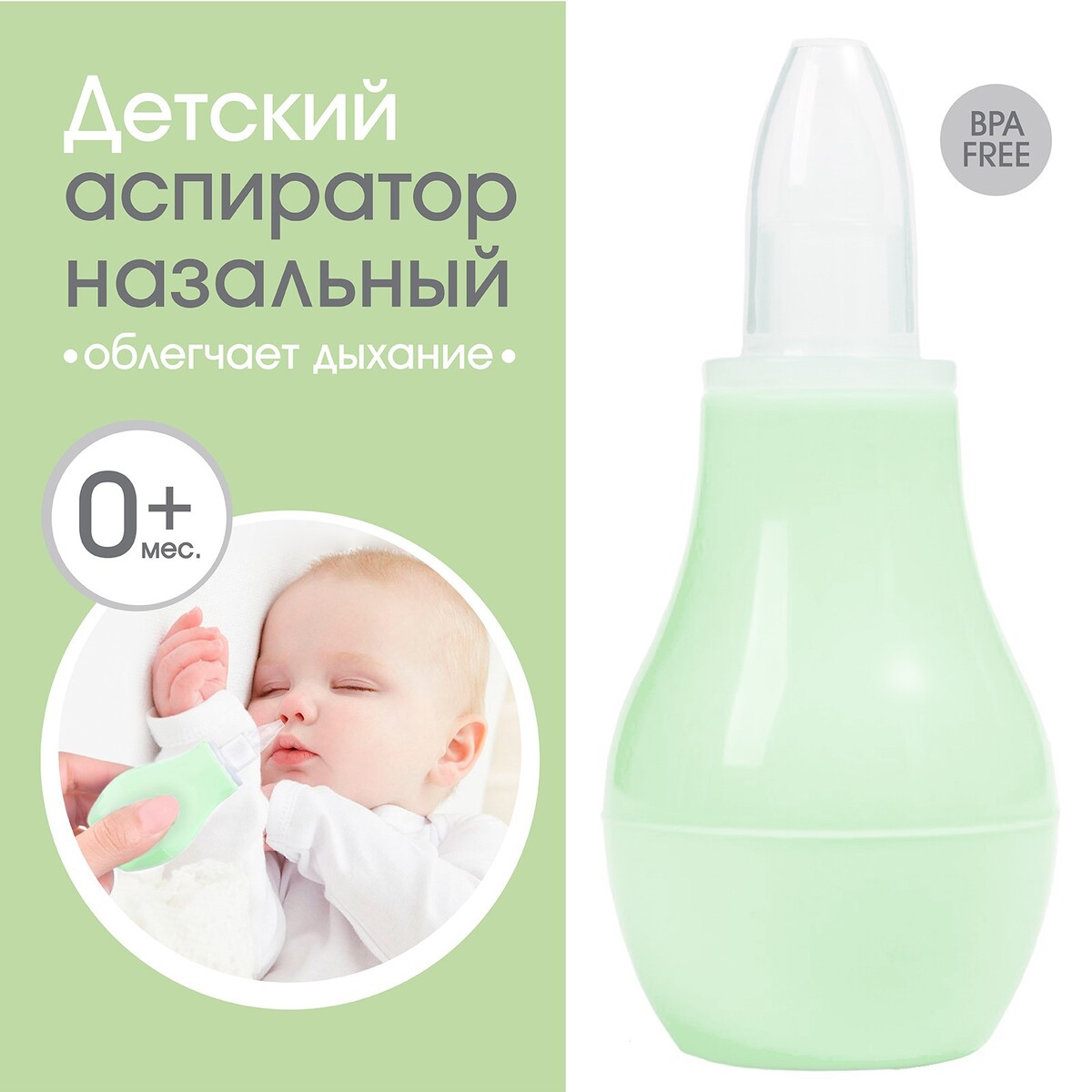 Детский назальный аспиратор, с колпачком, цвет зеленый аспиратор baby vac назальный детский