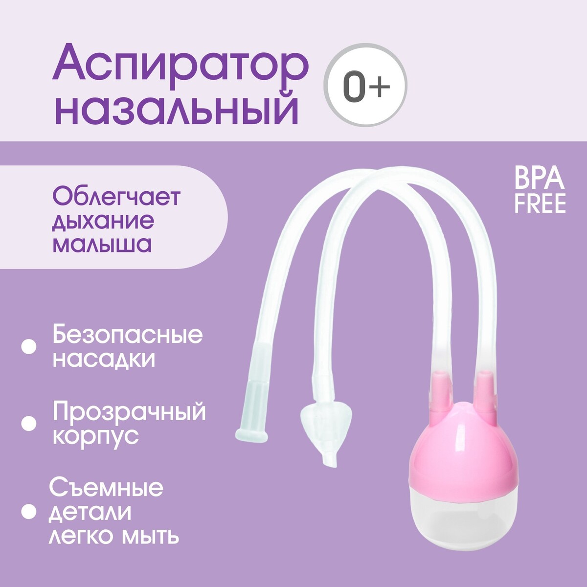 Аспиратор назальный с отводной трубкой, цвет розовый детский назальный аспиратор с отводной трубкой мишка розовый