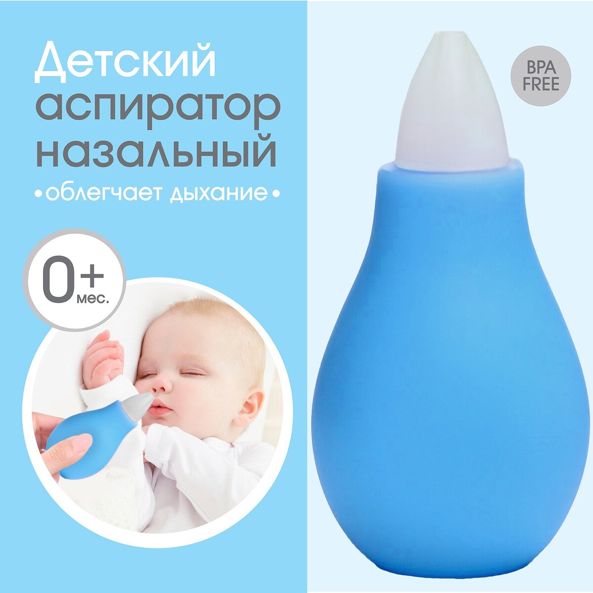 Детский назальный аспиратор, с колпачком, цвет голубой аспиратор baby vac назальный детский