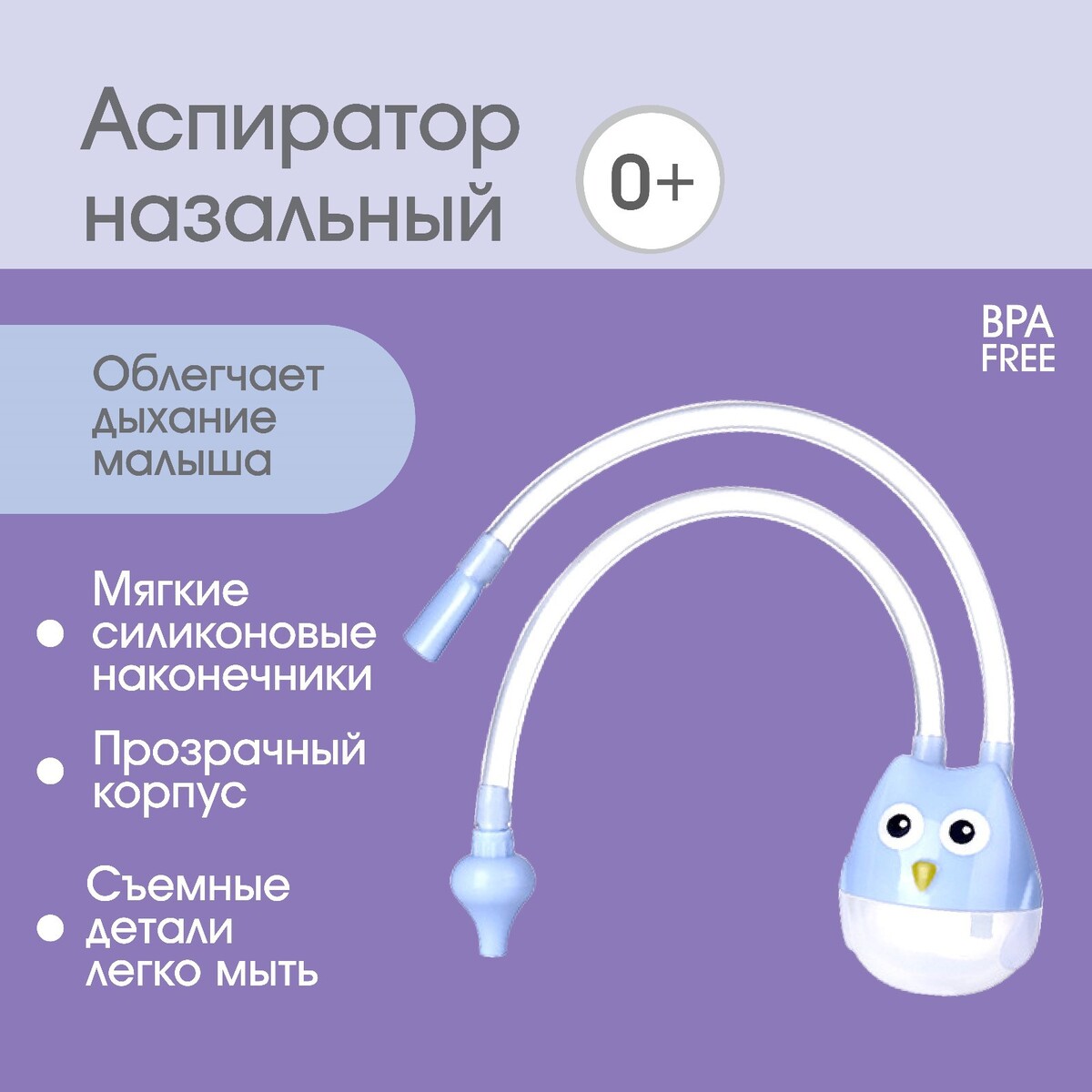 Аспиратор назальный с отводной трубкой MumBaby 230₽