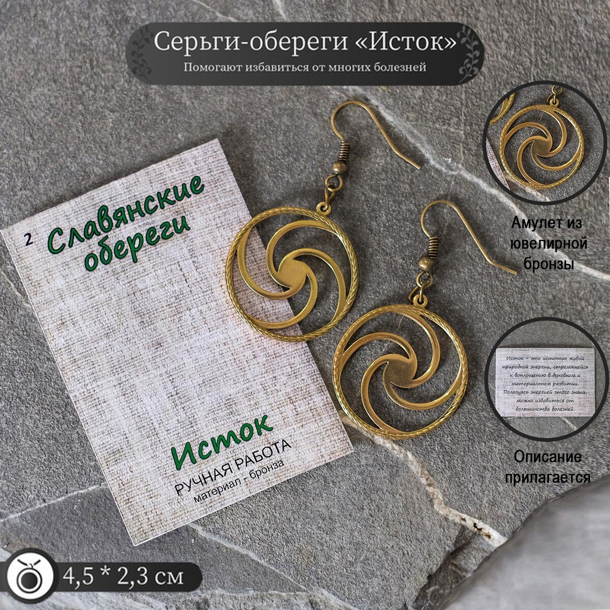 

Серьги-обереги из ювелирной бронзы, Бронзовый