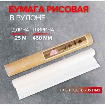 Бумага рисовая в рулоне, 460 мм х 25 м, 