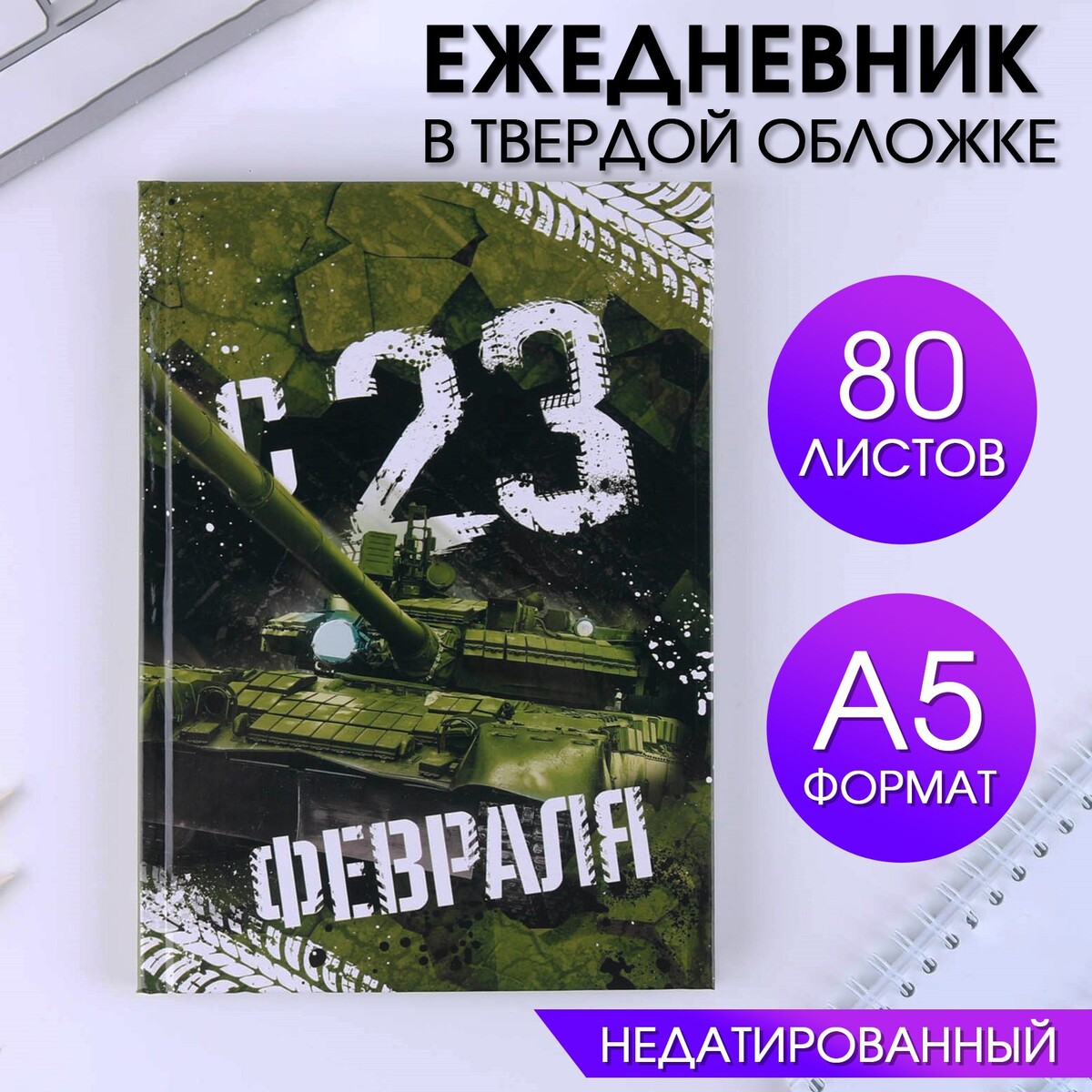 

Ежедневник, Хаки;камуфляж