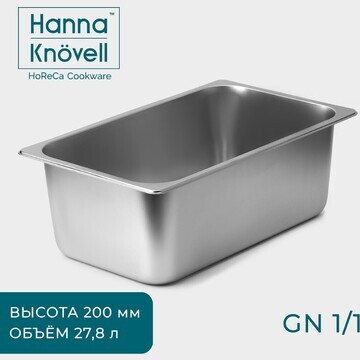 Гастроемкость 1/1 hanna knövell, 200 мм,