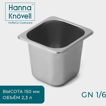 Гастроемкость gn 1/6 hanna knövell, 2,3 