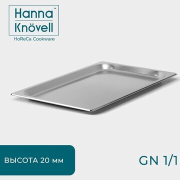 Гастроемкость gn 1/1 hanna knövell, 20 м