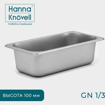 Гастроемкость gn 1/3 hanna knövell, 100 