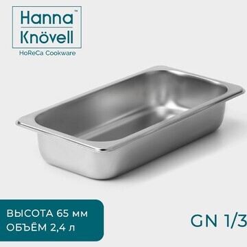 Гастроемкость gn 1/3 hanna knövell, 65 м