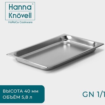 Гастроемкость 1/1 hanna knövell, 40 мм, 