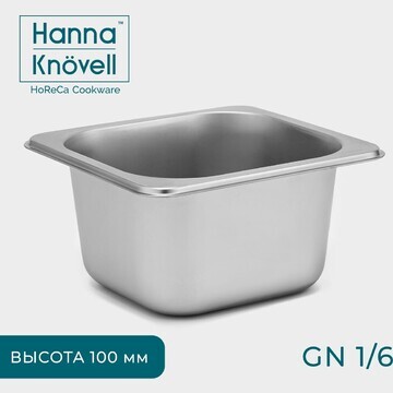 Гастроемкость 1/6 hanna knövell, 100 мм,