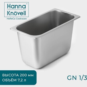 Гастроемкость gn 1/3 hanna knövell, 7,2 