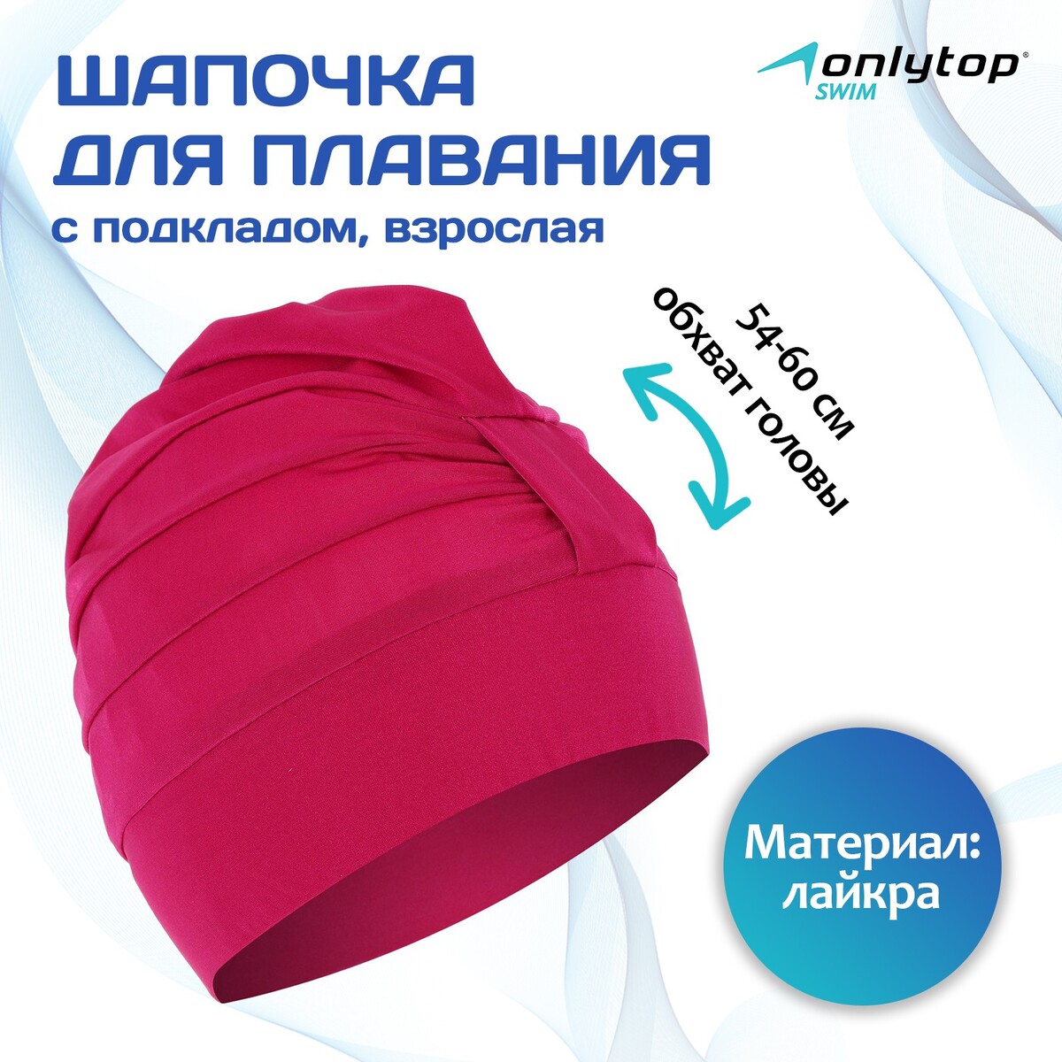 Шапочка для плавания взрослая onlytop, тканевая, обхват 54-60 см, цвет фуксия шапочка для плавания atemi pu 130 тканевая с полиуретановым покрытием розовый 3d