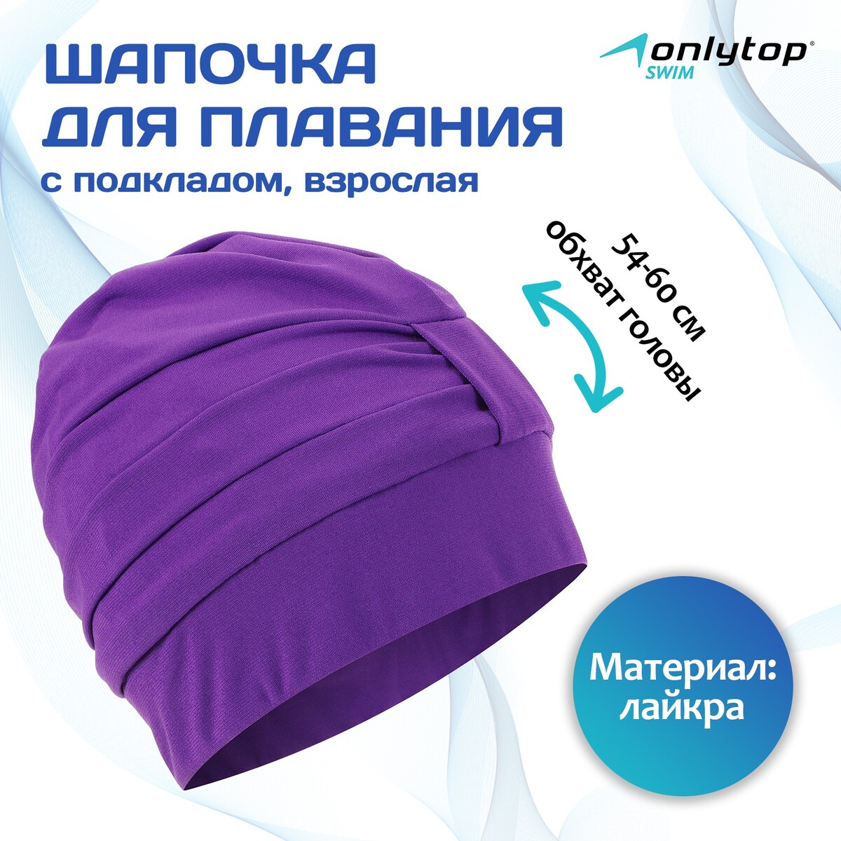 Шапочка для плавания взрослая onlytop, тканевая, обхват 54-60 см, цвет фиолетовый термобутылка onlytop 500 мл фиолетовый