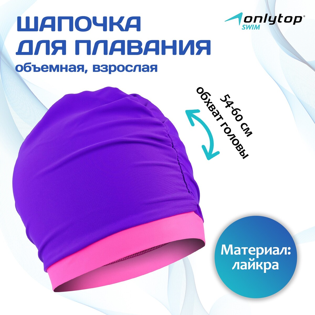 Шапочка для плавания объемная двухцветная, лайкра, цвет ярко-фиолетовый/розовый