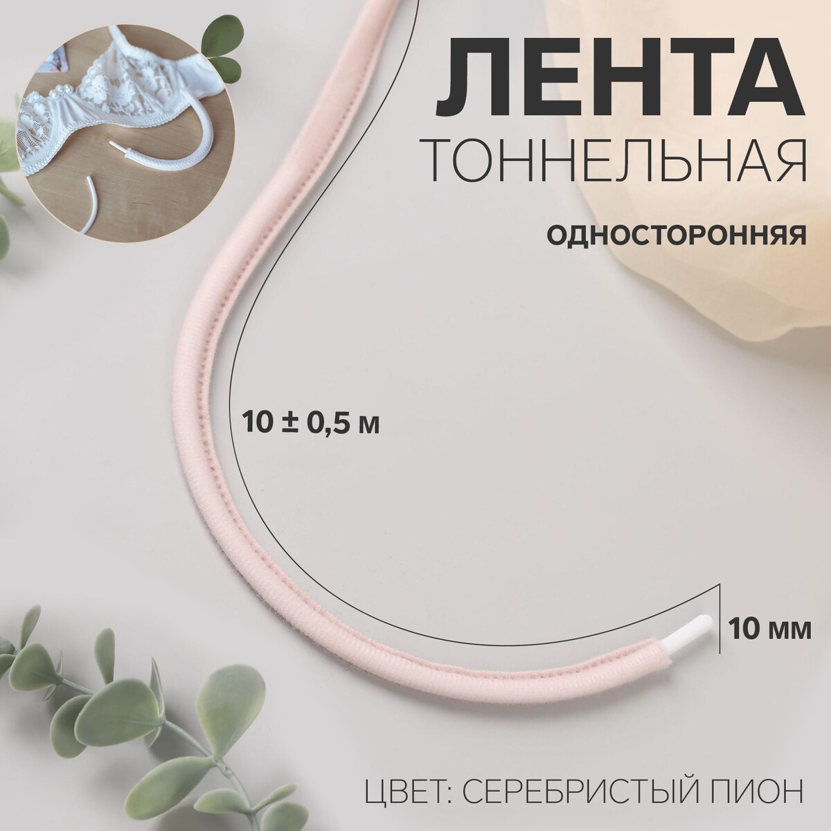 

Лента тоннельная, односторонняя, 10 мм, 10 ± 0,5 м, цвет серебристый пион, Розовый