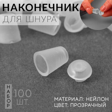 Набор наконечников для шнура, d = 5 мм, 