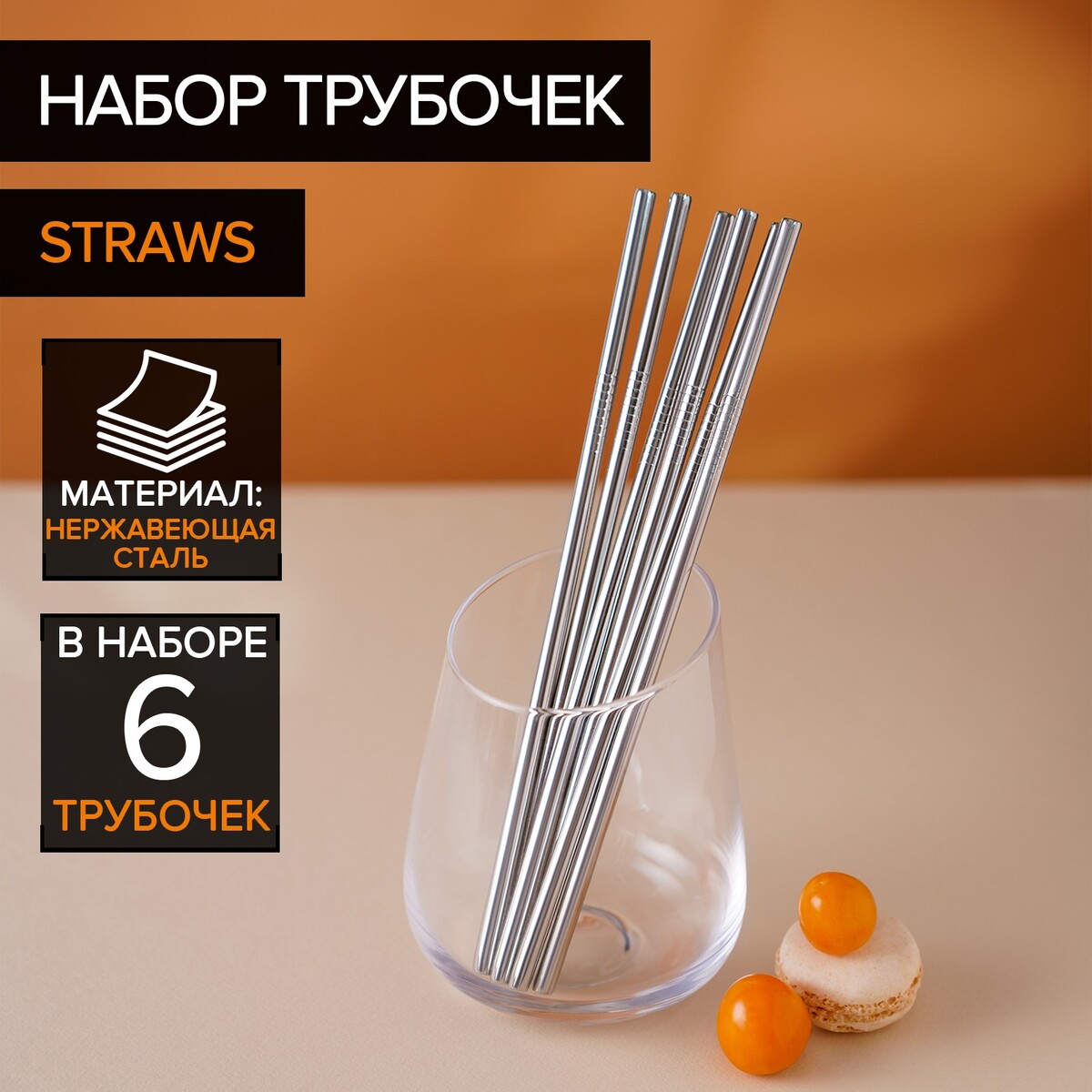 Набор металлических трубочек straws, 6 шт, 21 см, сталь 304 набор прямых стеклянных трубочек 23 см zwilling 4 шт
