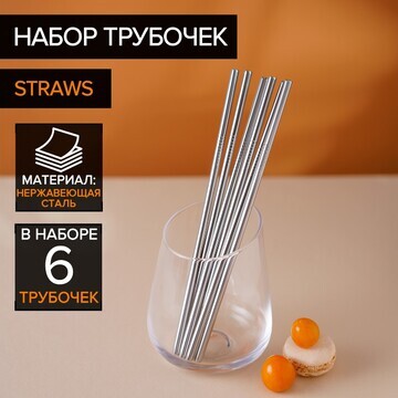 Набор металлических трубочек straws, 6 ш