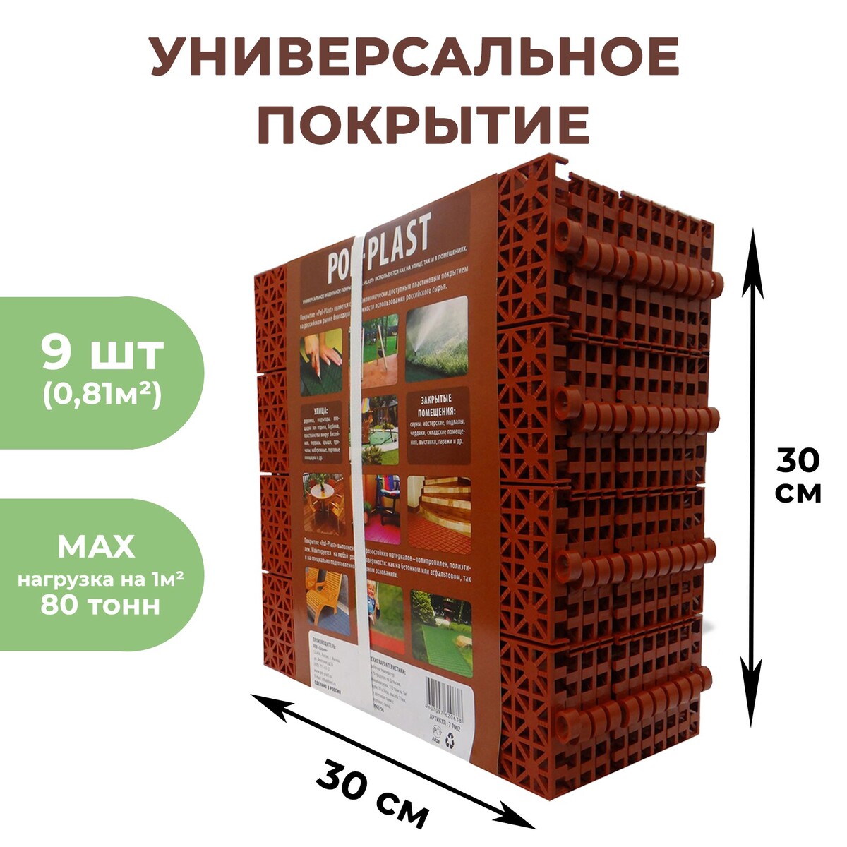 Универсальное покрытие pol-plast 30 х 30 см, терракот, набор 9 шт. UPAK  LAND 01047930: купить за 1320 руб в интернет магазине с бесплатной доставкой