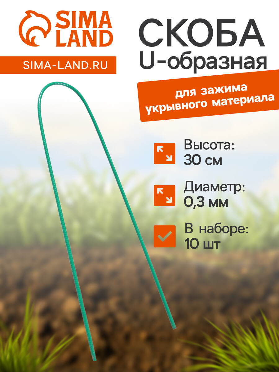 

Скоба u-образная, h = 30 см, d = 0.3 см, универсальная, набор 10 шт., Зеленый