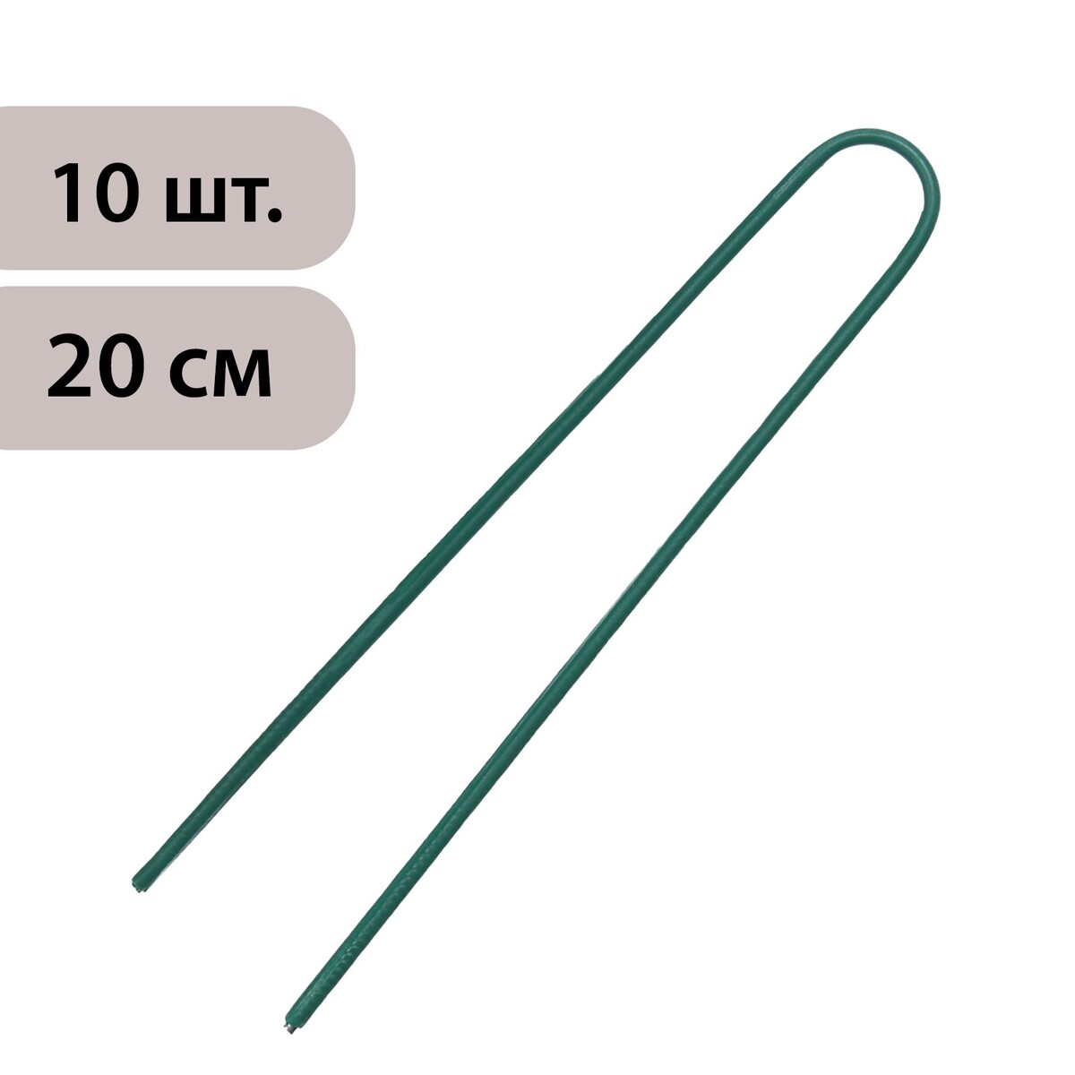 Скоба u-образная, h = 20 см, d = 0.3 см, универсальная, набор 10 шт. шлейка х образная 44 55 х 2 см нейлон мягкая подкладка 4 см зелёная
