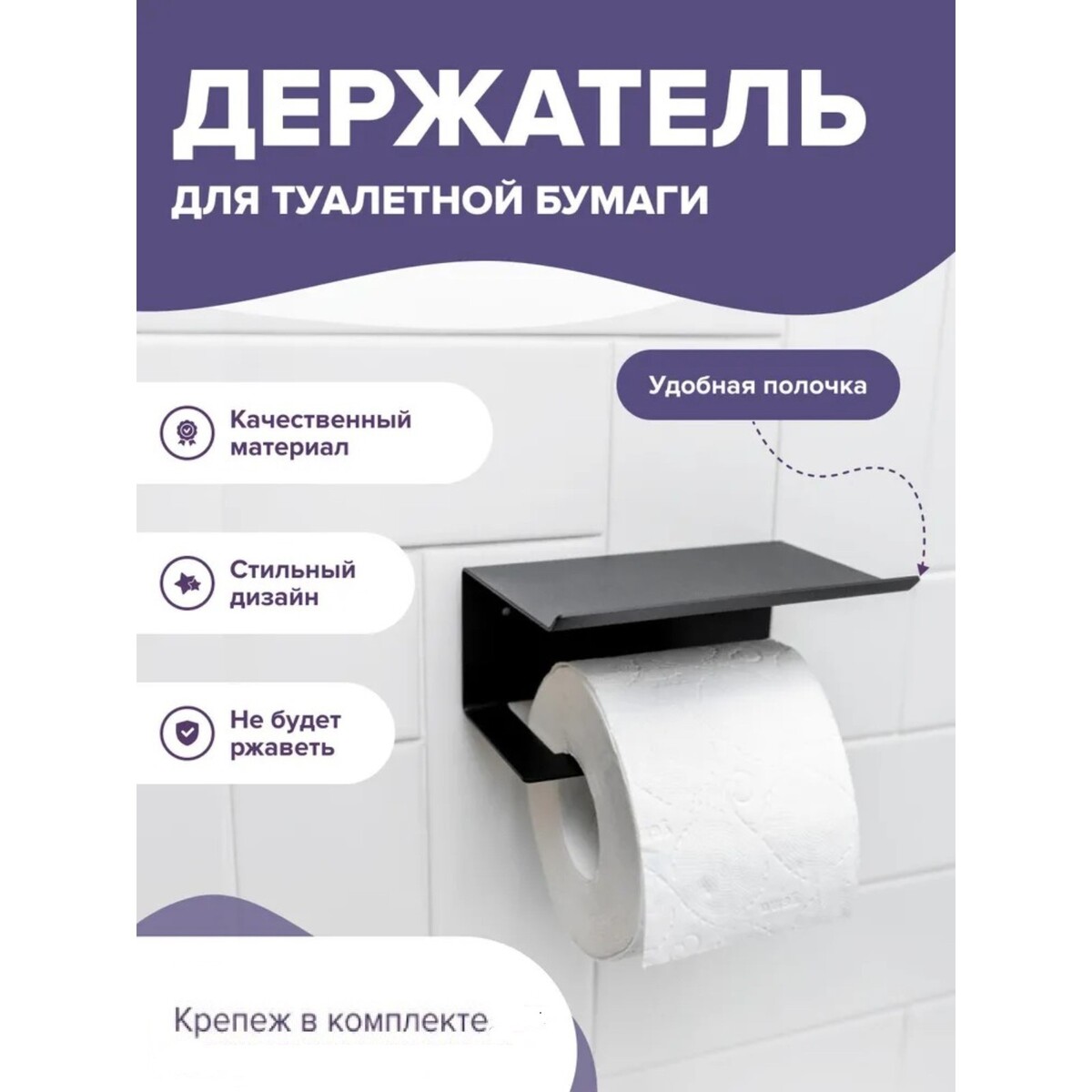Держатель для туалетной бумаги с полочкой 6,5×16×11,5 см, цвет черный No  brand 01048123: купить за 540 руб в интернет магазине с бесплатной доставкой