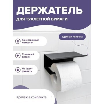 Держатель для туалетной бумаги с полочко