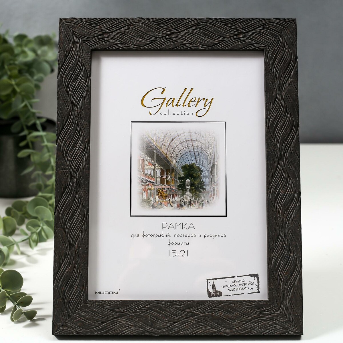 

Фоторамка пластик gallery 15х21 см, 651647 темно-коричневый (пластиковый экран)