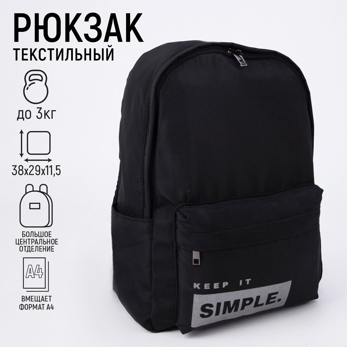 

Рюкзак текстильный simple, черный, 38 х 12 х 30 см