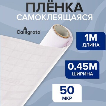 Пленка самоклеящаяся 0.45 х 1 м, 50 мкм,