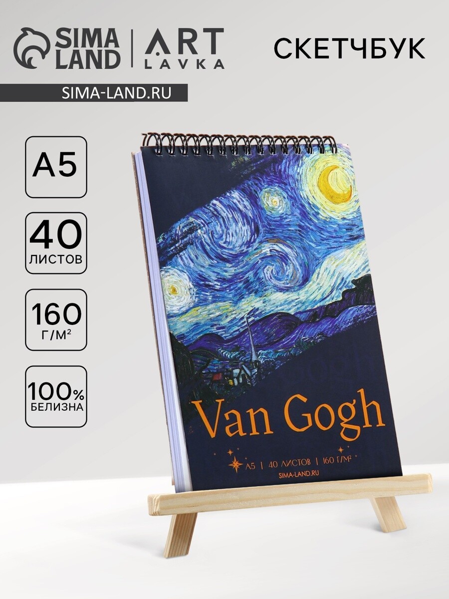 Скетчбук а5 40 л 160 гм2 van gogh ARTLAVKA 190₽