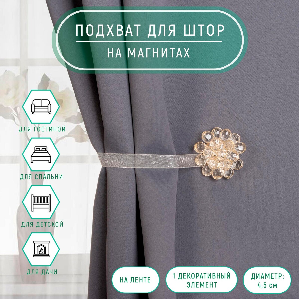 

Подхват для штор, Бежевый
