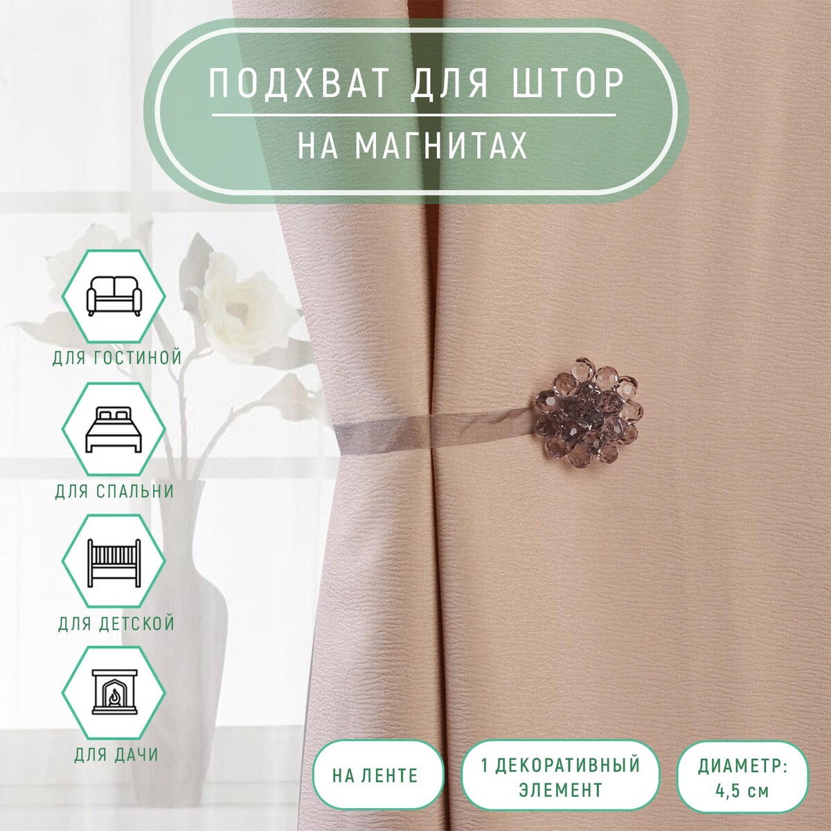 

Подхват для штор, Серый