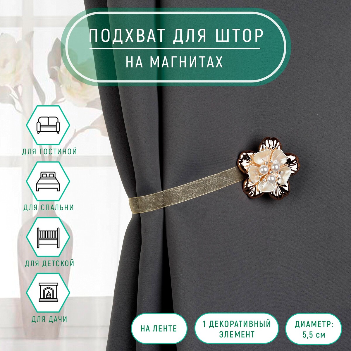 

Подхват для штор, Бежевый;белый