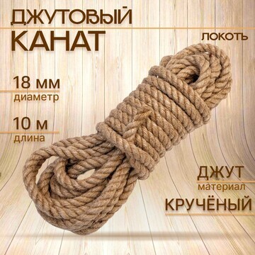 Канат джутовый 18 мм, (10 м) локоть