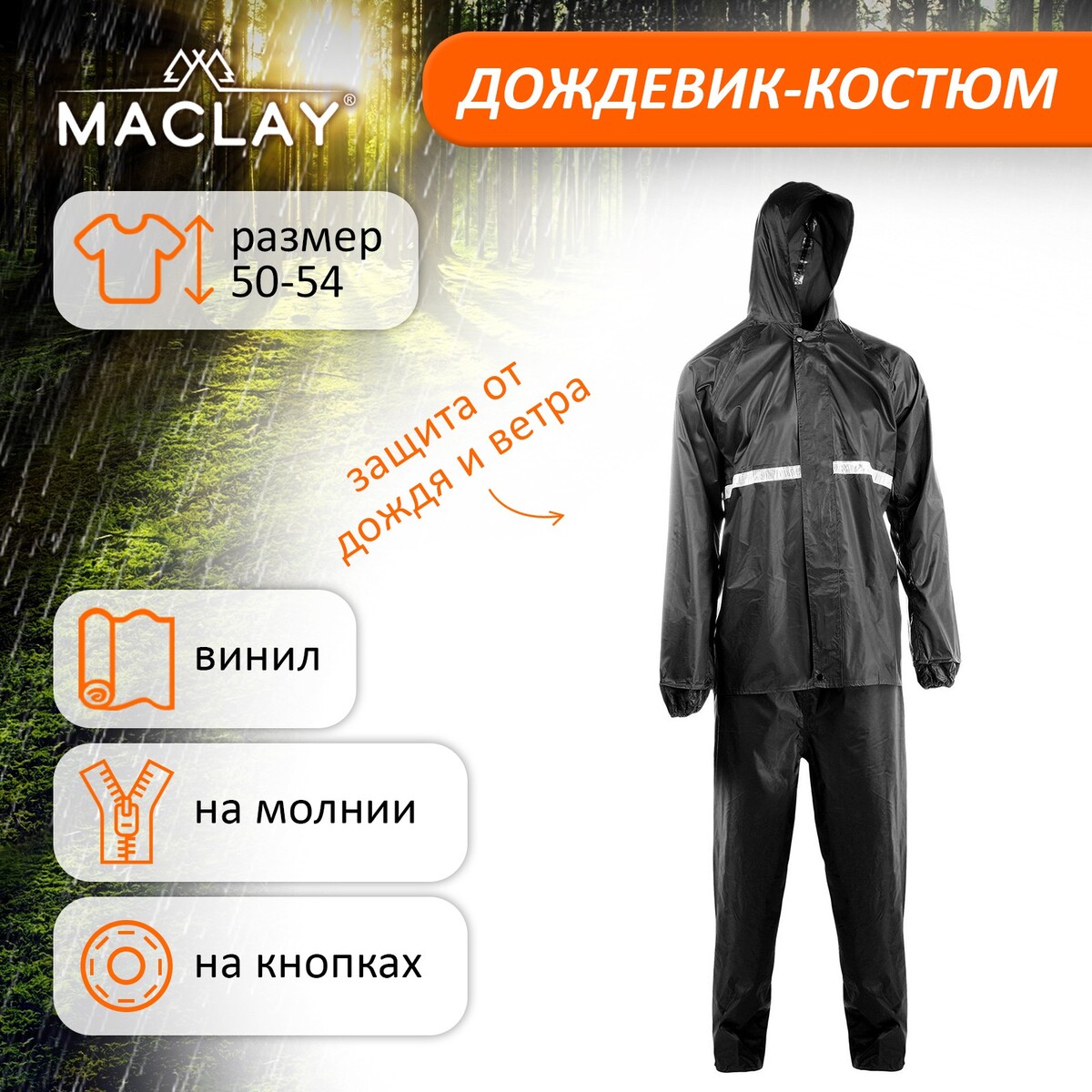 Дождевик-костюм maclay, р. 50-54, цвет черный Maclay