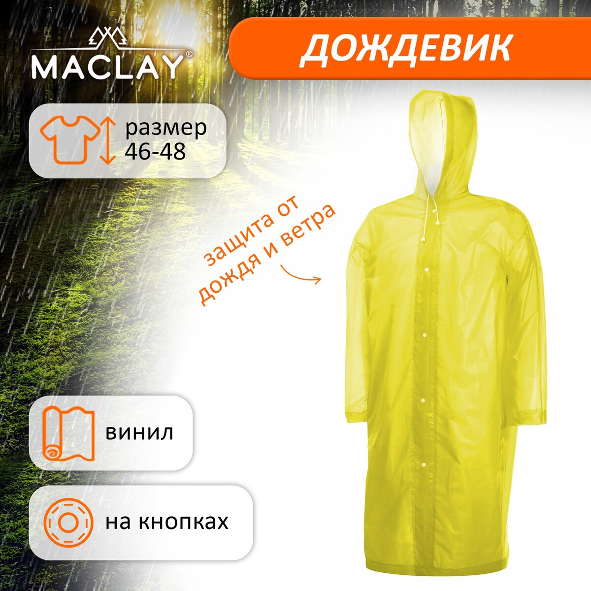 Дождевик-плащ maclay, р. 46-48, цвет желтый No brand