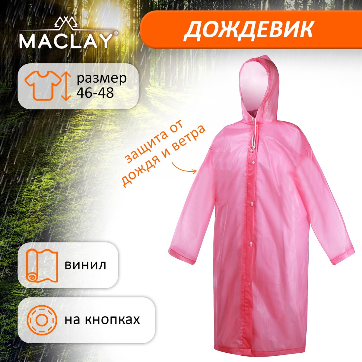 Дождевик-плащ maclay, р. 46-48, цвет розовый дождевик peg perego bassinets