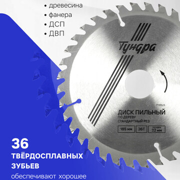 Диск пильный по дереву тундра, стандартн