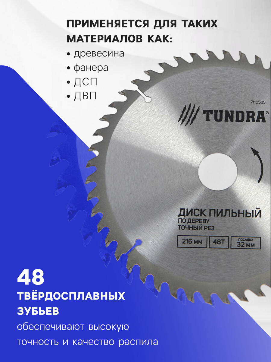 

Диск пильный по дереву тундра, точный рез, 216 х 32 мм (кольца на 22,20,16), 48 зубьев