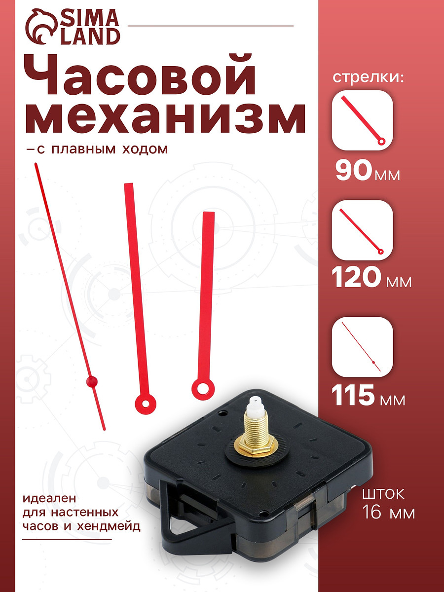 

Часовой механизм со стрелками